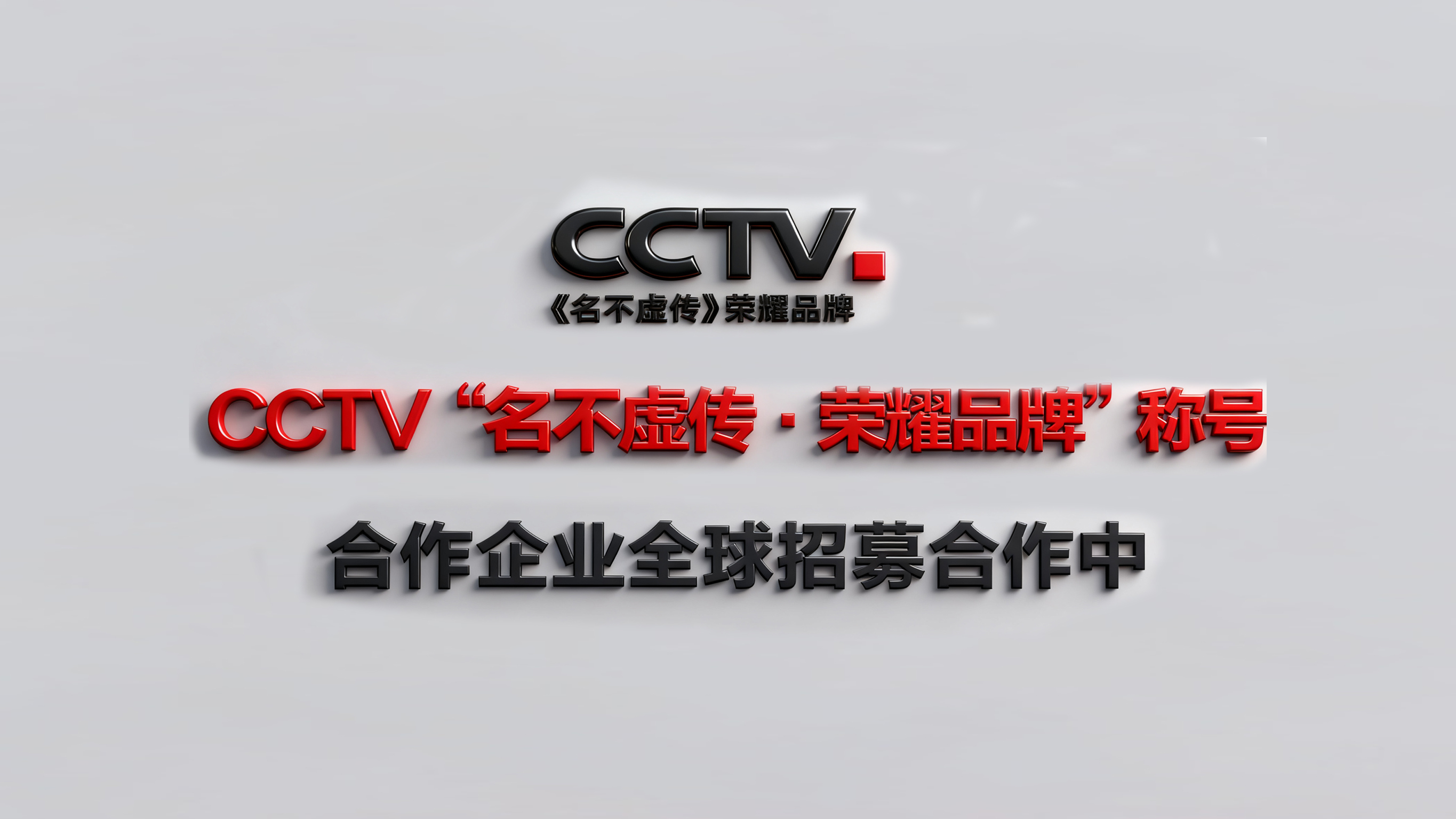 CCTV“名不虛傳·榮耀品牌